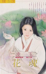 花魂(续梦聊斋鬼之卷)