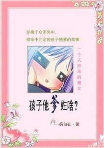 孩子他爹姓啥?