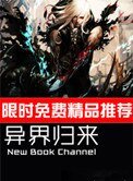 異界歸來