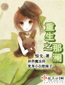 重生之那瀾