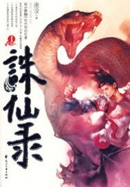 誅仙錄/獸行天下