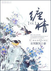纏情GL