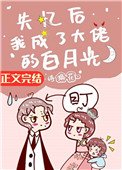 失憶後我成了大佬的白月光