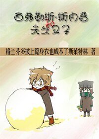 (HP同人)西弗勒斯•斯內普和尖頭叉子