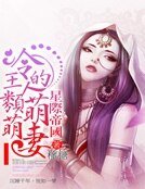 星際帝國:冷王的萌萌人類妻