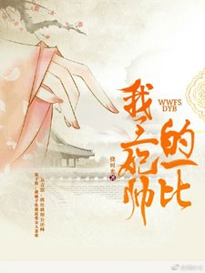 我王妃,帅的一比