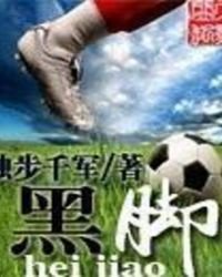 黑腳