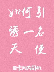 如何引诱一名天使