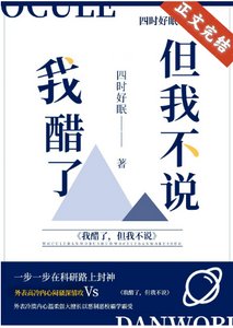 我醋了,但我不说