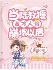 当陆教授高冷人设崩塌以后