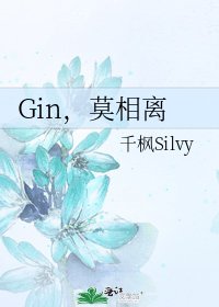 Gin,莫相離