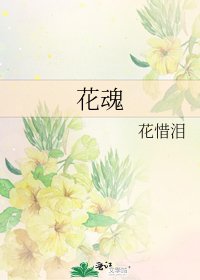 花魂