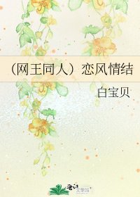 (網王同人)戀風情結