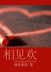 相见欢