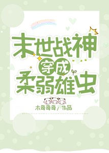 戰神穿成柔弱雄蟲