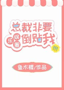 总裁非要倒贴我(娱乐圈)