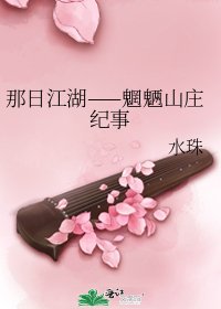 那日江湖——魍魎山莊紀事