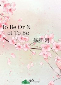 To Be Or Not To Be