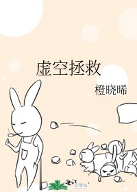 虚空拯救
