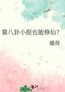 靠八卦小报也能修仙