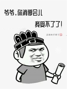 爷爷,你消停会儿,我受不了了!
