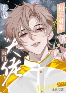 相親物件真是豪門大佬