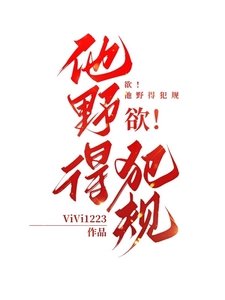 欲!他野得犯規