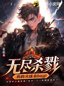 无尽杀戮:我的火球有bug!