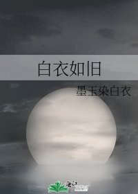 白衣如舊