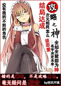(BG/綜同人)攻略之神