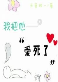 我把他愛死了