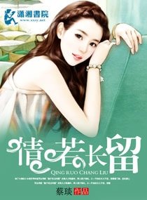 情若长留