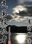 民國投機者