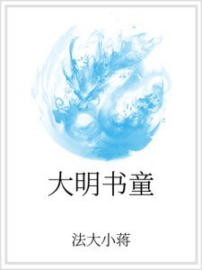 大明書童