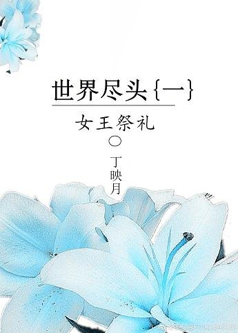 世界尽头（一）：女王故事
