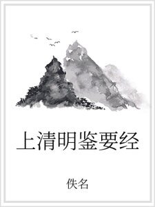 上清明鑑要經