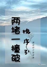 兩堵一撞破