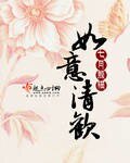 如意清欢/清朝四祀如意