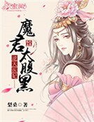 逆天醫妃：魔君太腹黑