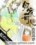 奴家有兒