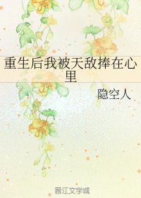 重生後我被天敵捧在心裡