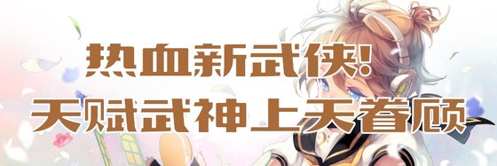 熱血新武俠！天賦武神上天眷顧