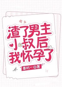 渣了男主小叔後我懷孕了[穿書]