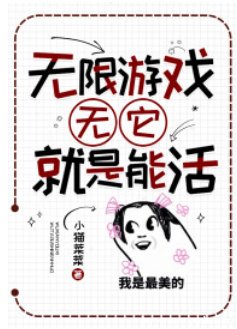 无限游戏：无它，就是能活