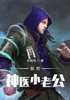 我的神醫小老公