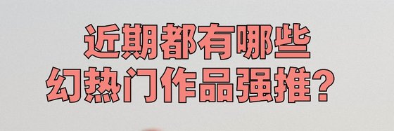 近期都有哪些幻热门作品强推？