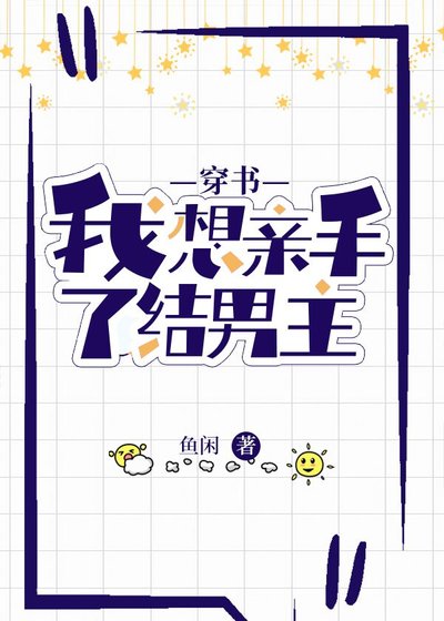 我想親手了結男主[穿書]