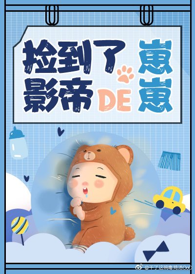撿到了影帝的崽崽[娛樂圈] [參賽作品]