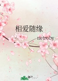 相爱随缘