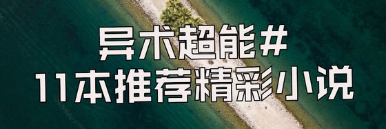 异术超能#11本推荐精彩小说